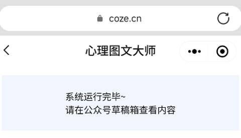 图片[9]-阅读10W+的公众号心理学图文是怎么做的？用扣子智能体，5分钟生成到公众号草稿箱，成品直接发-海豚项目网